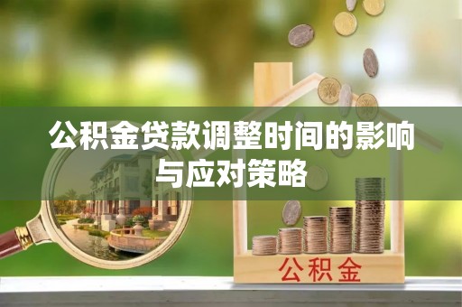 海城公积金贷款调整时间的影响与应对策略
