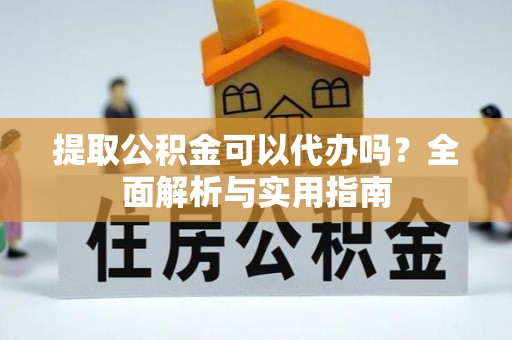 海城提取公积金可以代办吗？全面解析与实用指南