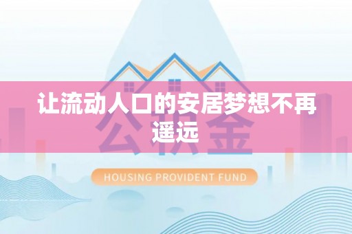 海城让流动人口的安居梦想不再遥远