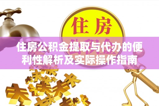 海城住房公积金提取与代办的便利性解析及实际操作指南