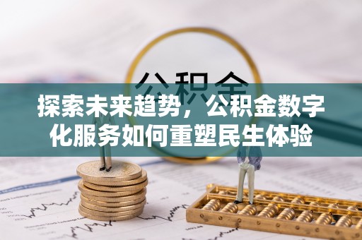 海城探索未来趋势，公积金数字化服务如何重塑民生体验