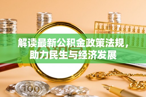 海城解读最新公积金政策法规，助力民生与经济发展