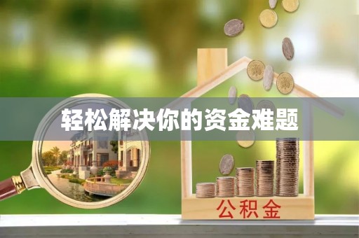 海城轻松解决你的资金难题
