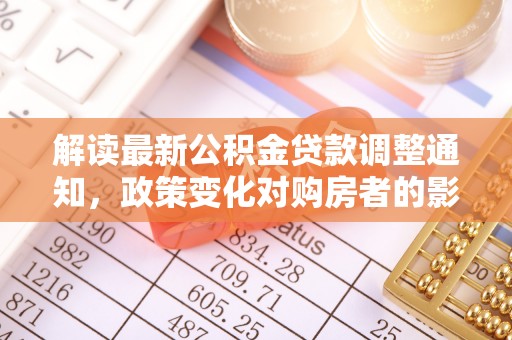 海城解读最新公积金贷款调整通知，政策变化对购房者的影响