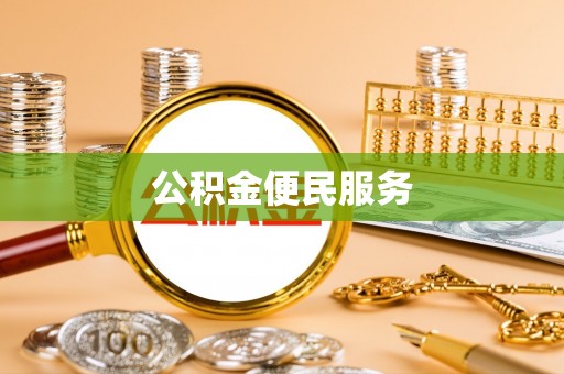 海城公积金便民服务