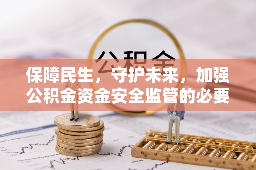 海城保障民生，守护未来，加强公积金资金安全监管的必要性与实践