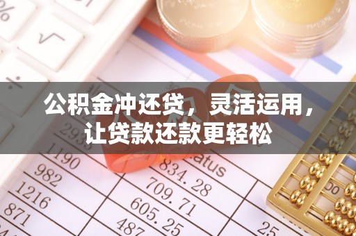 海城公积金冲还贷，灵活运用，让贷款还款更轻松