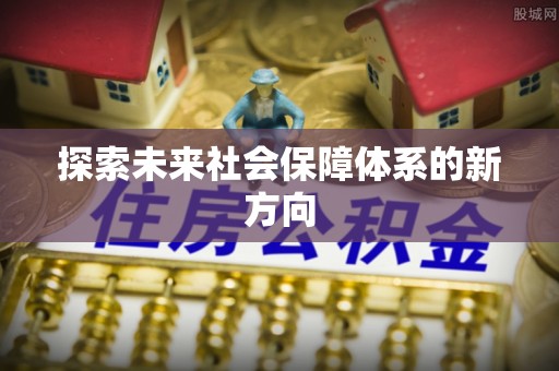 海城探索未来社会保障体系的新方向