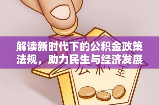 海城解读新时代下的公积金政策法规，助力民生与经济发展