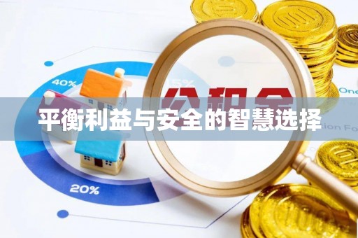 海城平衡利益与安全的智慧选择