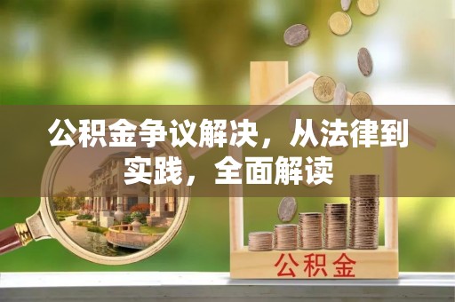 海城公积金争议解决，从法律到实践，全面解读