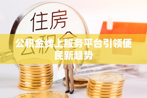 海城公积金线上服务平台引领便民新趋势