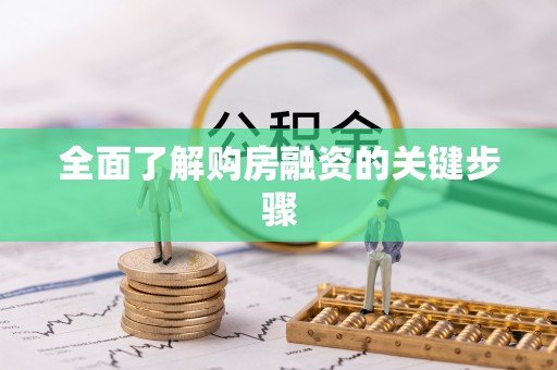 海城全面了解购房融资的关键步骤