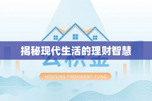 海城揭秘现代生活的理财智慧