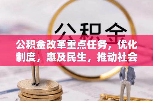 海城公积金改革重点任务，优化制度，惠及民生，推动社会公平发展
