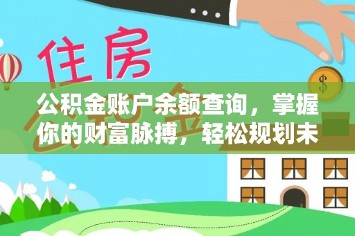 海城公积金账户余额查询，掌握你的财富脉搏，轻松规划未来