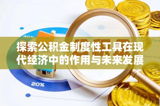 海城探索公积金制度性工具在现代经济中的作用与未来发展