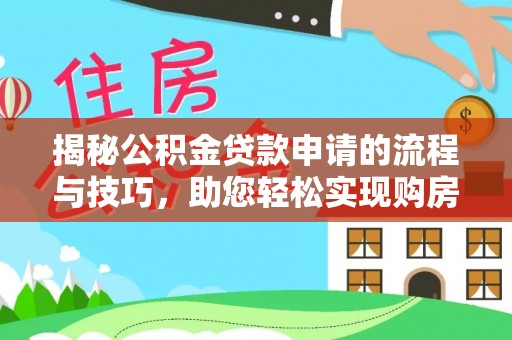 海城揭秘公积金贷款申请的流程与技巧，助您轻松实现购房梦