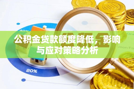 海城公积金贷款额度降低，影响与应对策略分析