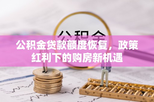海城公积金贷款额度恢复，政策红利下的购房新机遇