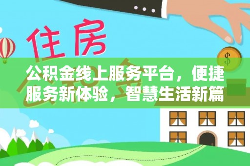 海城公积金线上服务平台，便捷服务新体验，智慧生活新篇章