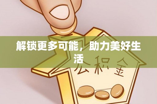 海城解锁更多可能，助力美好生活