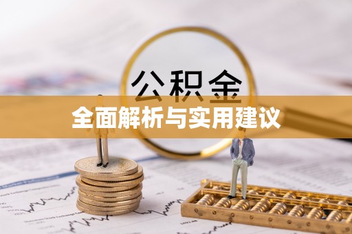 海城全面解析与实用建议