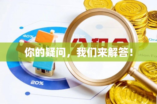 海城你的疑问，我们来解答！