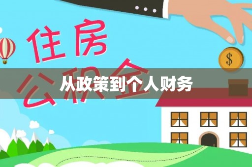 海城从政策到个人财务