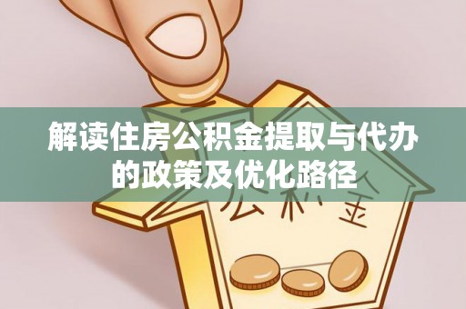 海城解读住房公积金提取与代办的政策及优化路径
