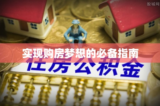 海城实现购房梦想的必备指南