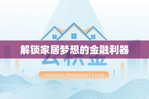 海城解锁家居梦想的金融利器