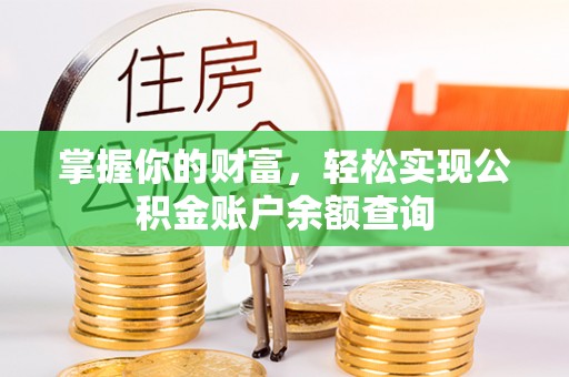 海城掌握你的财富，轻松实现公积金账户余额查询