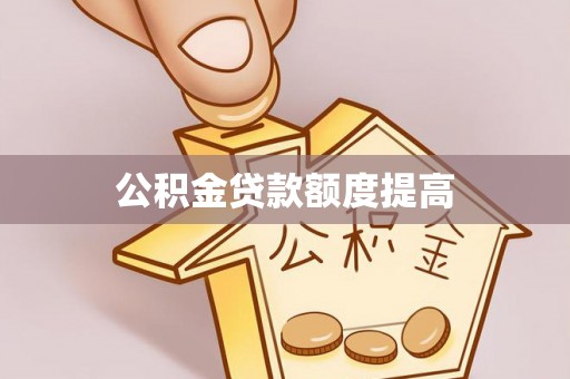 海城公积金贷款额度提高