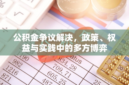海城公积金争议解决，政策、权益与实践中的多方博弈