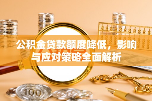 海城公积金贷款额度降低，影响与应对策略全面解析