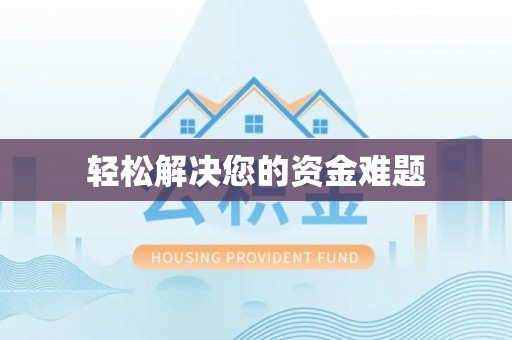 海城轻松解决您的资金难题
