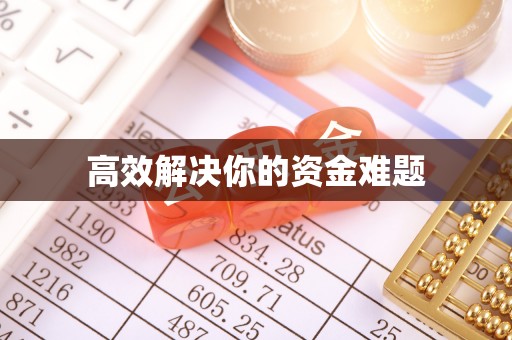 海城高效解决你的资金难题