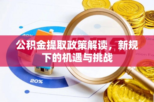 海城公积金提取政策解读，新规下的机遇与挑战