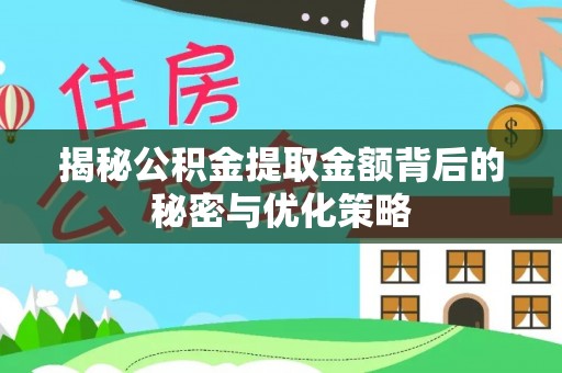 海城揭秘公积金提取金额背后的秘密与优化策略