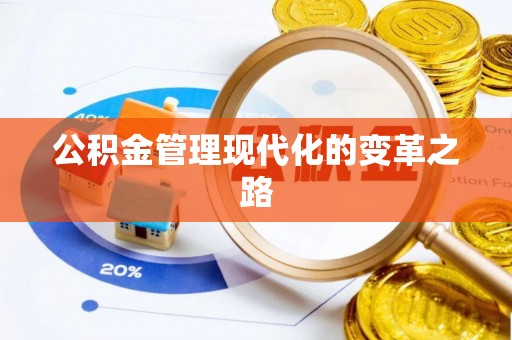 海城公积金管理现代化的变革之路