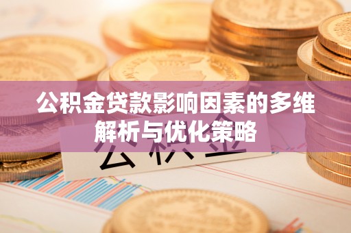 海城公积金贷款影响因素的多维解析与优化策略