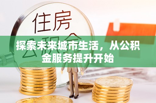 海城探索未来城市生活，从公积金服务提升开始