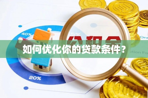 海城如何优化你的贷款条件？