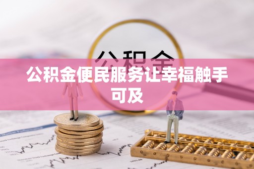 海城公积金便民服务让幸福触手可及