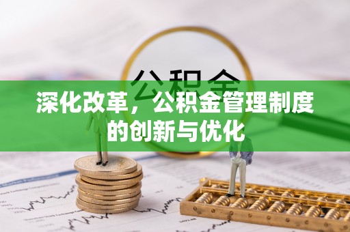 海城深化改革，公积金管理制度的创新与优化