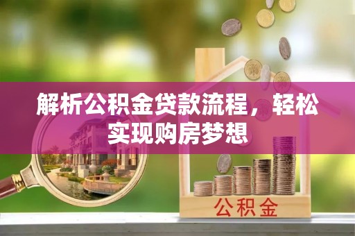 海城解析公积金贷款流程，轻松实现购房梦想