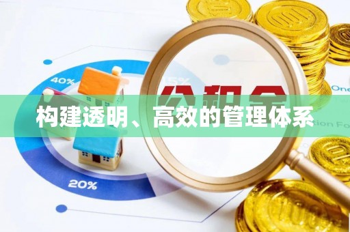 海城构建透明、高效的管理体系