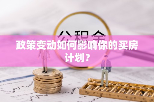 海城政策变动如何影响你的买房计划？