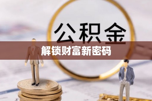海城解锁财富新密码